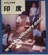 印度  世界生活丛书 封面