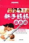 新手妈妈点点通 封面