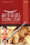 新手妈妈实用育儿宝典 封面