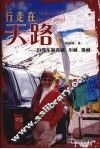 行走在天路上  自驾车游青藏、川藏、滇藏 封面