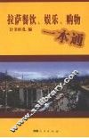 拉萨餐饮、娱乐、购物一本通 封面