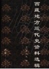西藏地方近代史资料选辑 封面