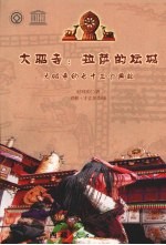 大昭寺  拉萨的坛城 封面