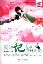 就让记忆盛开如花 封面
