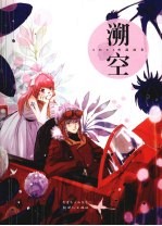 溯空 封面