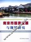 南京市旅游发展与规划研究 封面