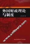 外国财政理论与制度 封面