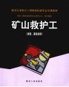 矿山救护工  技师、高级技师 封面