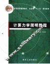 计算机学简明教程 封面
