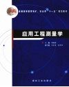 应用工程测量学 封面
