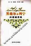 黑格尔与列宁的逻辑思想 封面