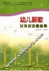 幼儿新歌·汉英双语歌曲集 封面