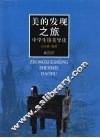 美的发现之旅  中学生审美导读 封面