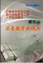 云南省农村中小学现代远程教育工程人员培训教材  模式二  卫星教学收视点 封面