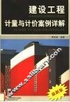 建设工程计量与计价案例详解 封面