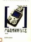 产品造型材料与工艺  第2版 封面