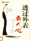 透过外表看人心 封面