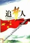 追梦人 封面