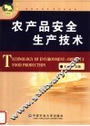 农产品安全生产技术 封面