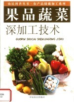 果品蔬菜深加工技术 封面