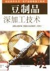 豆制品深加工技术 封面