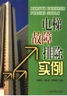 电梯故障排除实例 封面