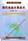 现代食品分离技术 封面