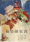 杨宗保征西  新编传统评书 封面