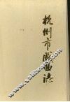 杭州市戏曲志 封面