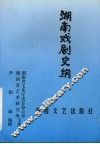 湖南戏剧史纲 封面