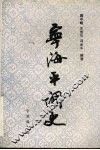 宁海平调史 封面