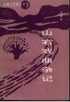 山右戏曲杂记 封面