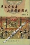 车王府曲本与京剧的形成 封面