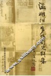 温州进步戏剧史料集  1919.5-1949.9  上 封面