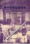 南开话剧运动史料  1923-1949 封面
