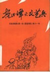 抗日烽火文艺兵  抗敌演剧队第一队  剧宣四队  的十一年 封面