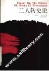 二人转史论 封面