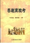 婺剧高腔考 封面