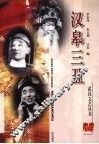 汉皋三丑 电子书封面