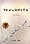 龙江剧方家论文精选 封面