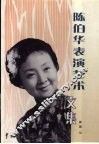 陈伯华表演艺术文集 封面