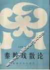 秦腔戏散论 封面