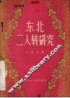 东北二人转研究 封面