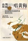 金鹰展翅唱黄梅  获奖黄梅戏电视剧导演阐述及其他 封面