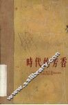 时代的芳香 封面