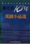 浙江省10年戏剧小品选 封面