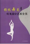 影视舞美灯光设计艺术全书  第4卷 封面