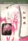 红柳滩  戏剧曲艺集 封面