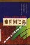 崔凯剧作选 封面