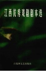 江西优秀戏剧剧本选  1986-1999 封面